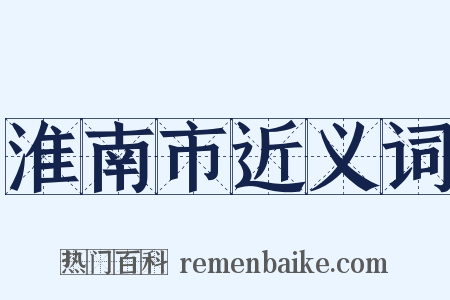 淮南市近义词是什么意思的图片